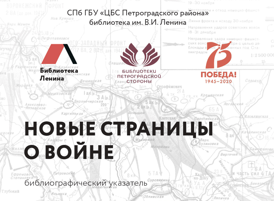 Постер для новости &laquo;Новые страницы о войне&raquo;