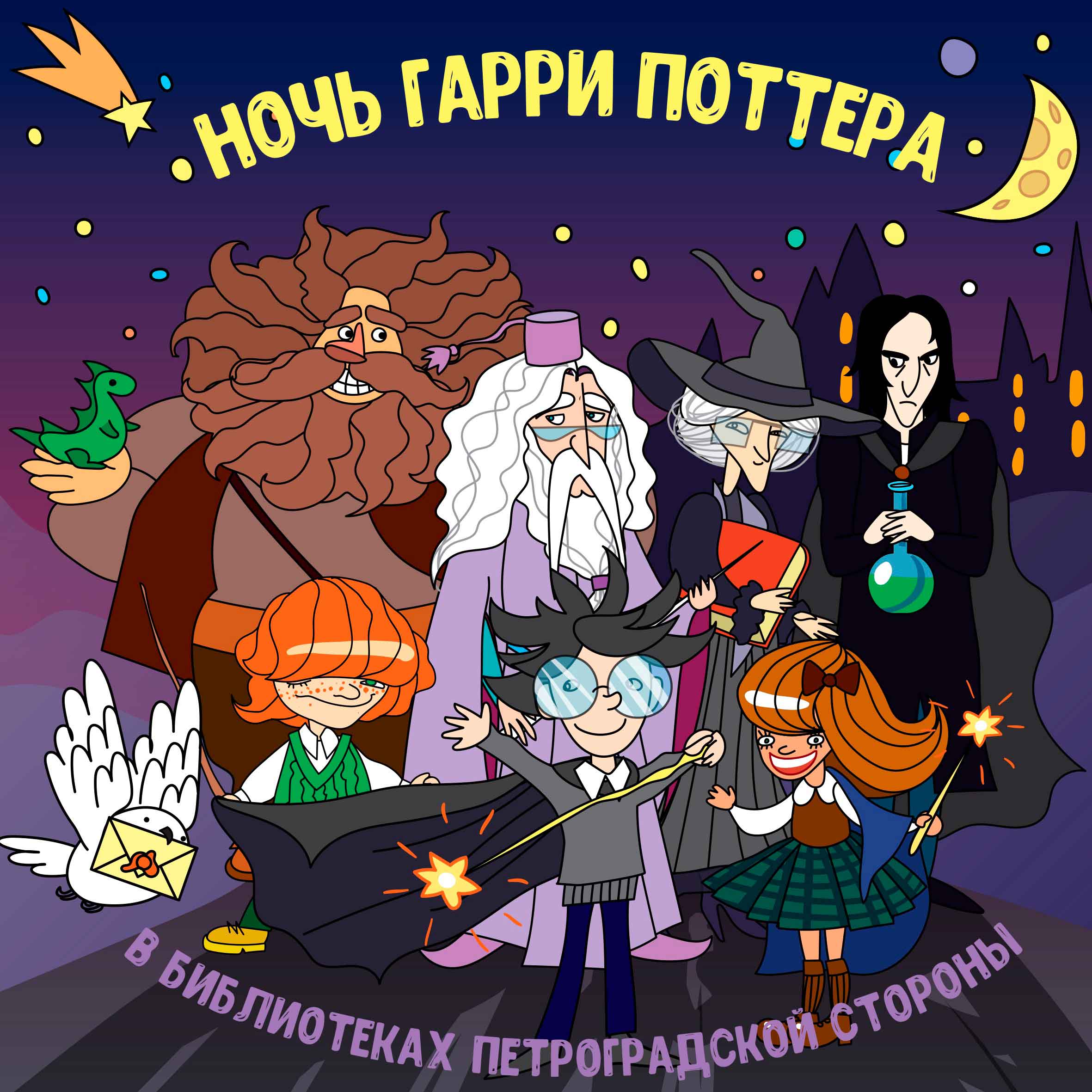 Постер для новости &laquo;Ночь Гарри Поттера на Петроградской стороне&raquo;