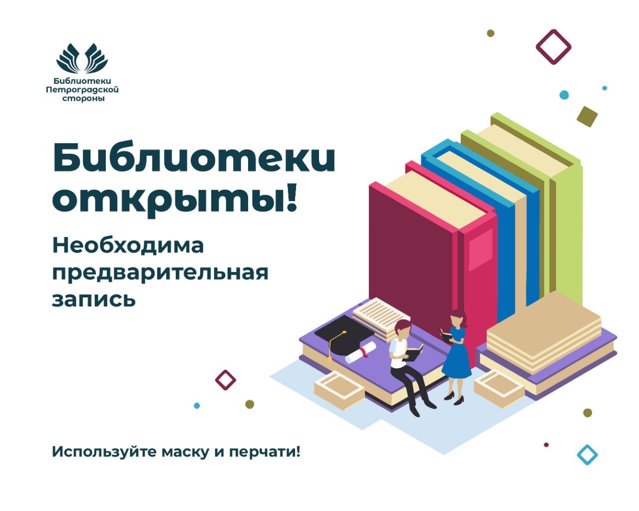 Постер для новости &laquo;Библиотекам разрешили проводить уличные мероприятия с соблюдением мер безопасности!&raquo;