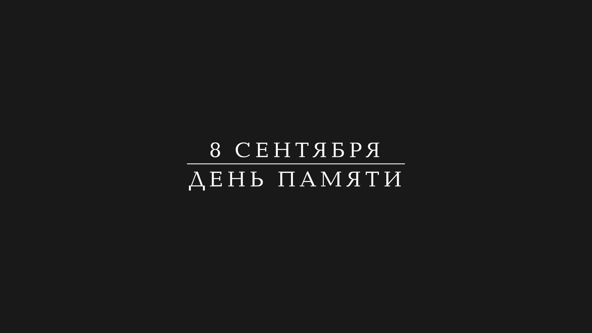Постер для новости &laquo;Акция «День памяти жертв блокады. 8 сентября» пройдет на Петроградской стороне&raquo;