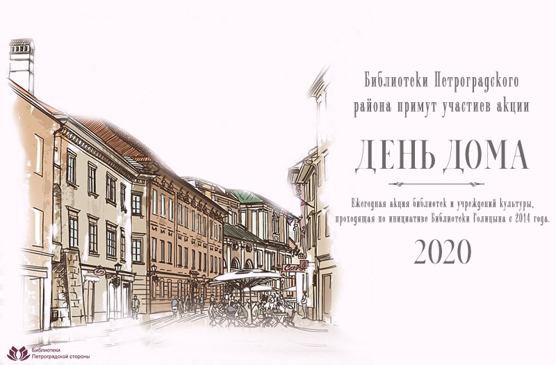 Постер для новости &laquo;Библиотеки Петроградского района примут участие в акции 