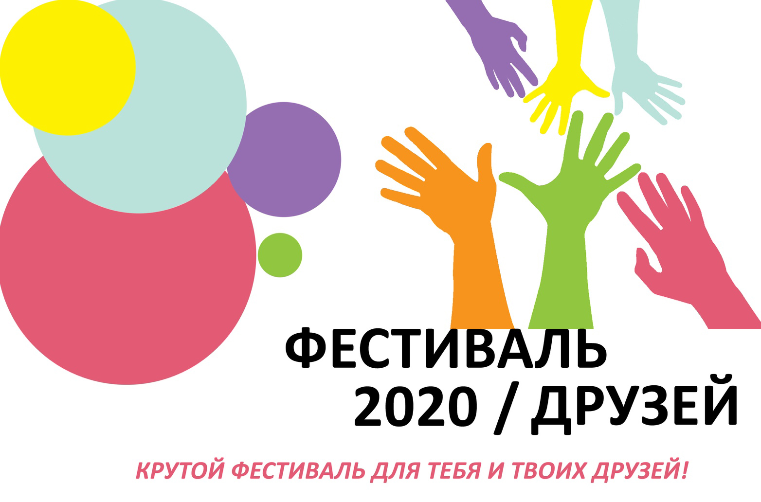 Постер для новости &laquo;Библиотеки Петроградской стороны примут участие в районном Фестивале ДРУЗЕЙ 2020&raquo;