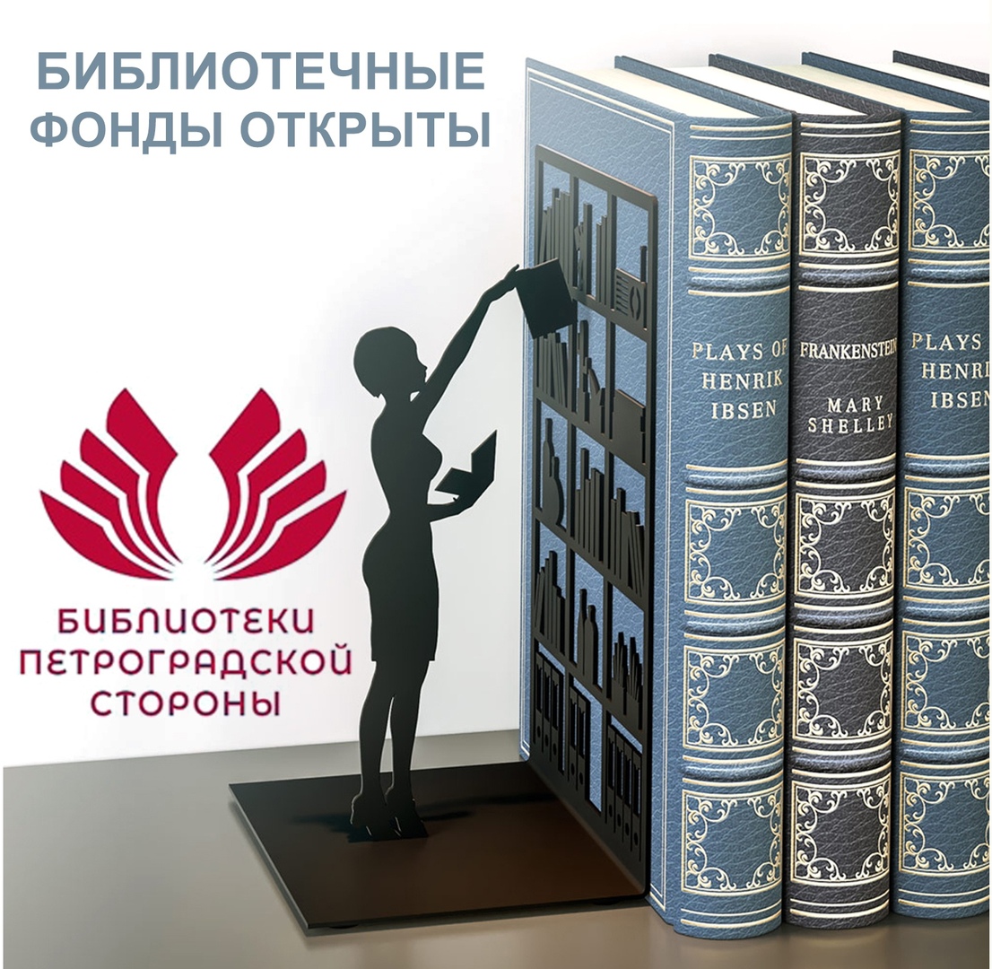 Постер для новости &laquo;Библиотечные фонды открыты&raquo;