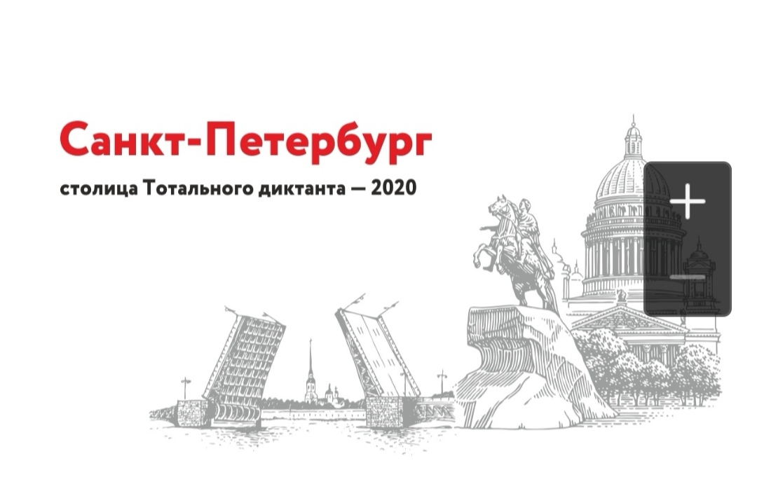 Постер для новости &laquo;Тотальный диктант на Петроградской стороне&raquo;