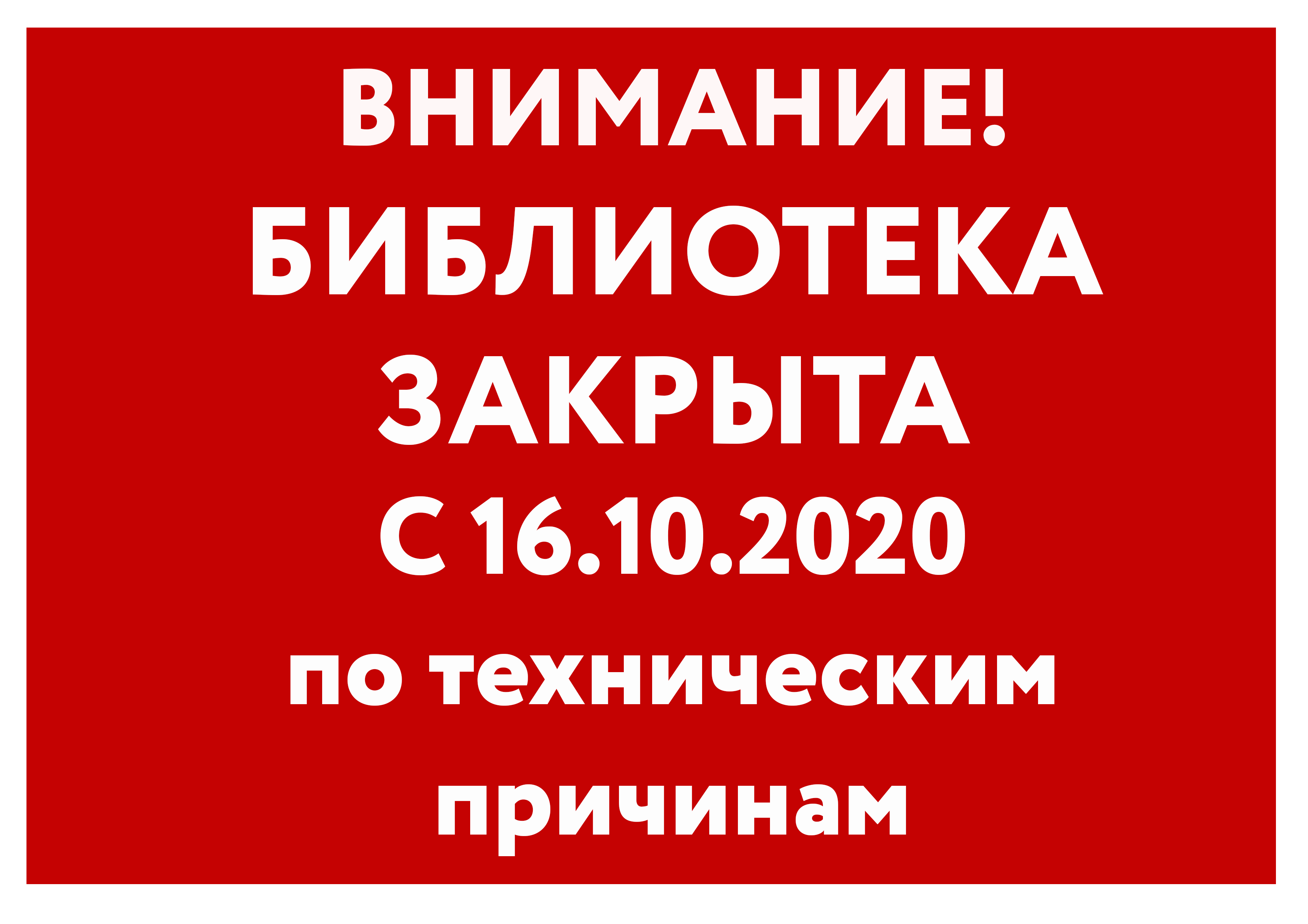 Постер для новости &laquo;Библиотека им В.И. Ленина закрыта по техническим причинам с 16.10.20&raquo;
