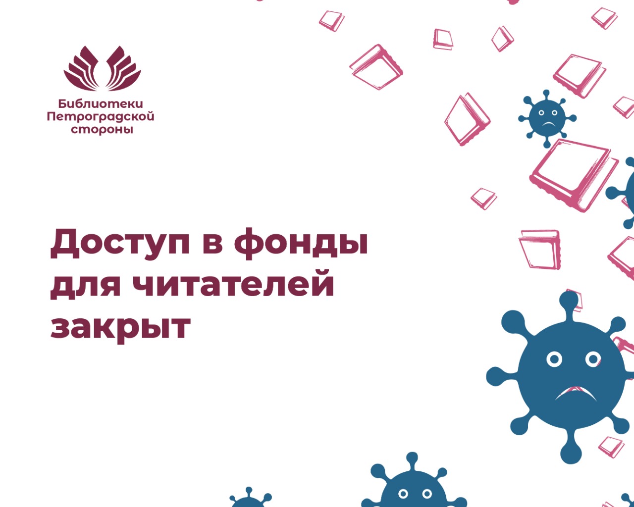 Постер для новости «Доступ в фонды Библиотек Петроградской стороны для пользователей закрыт»