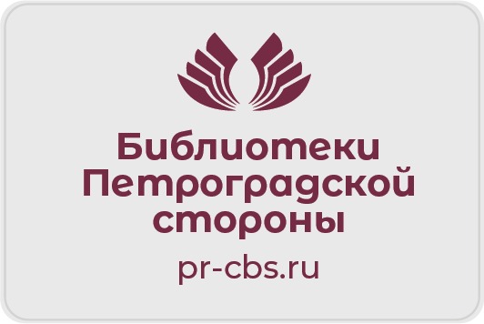 Постер для новости &laquo;Онлайн-каникулы с Библиотеками Петроградской стороны&raquo;