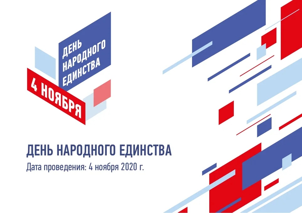 Постер для новости &laquo;4 ноября страна отмечает День народного единства&raquo;