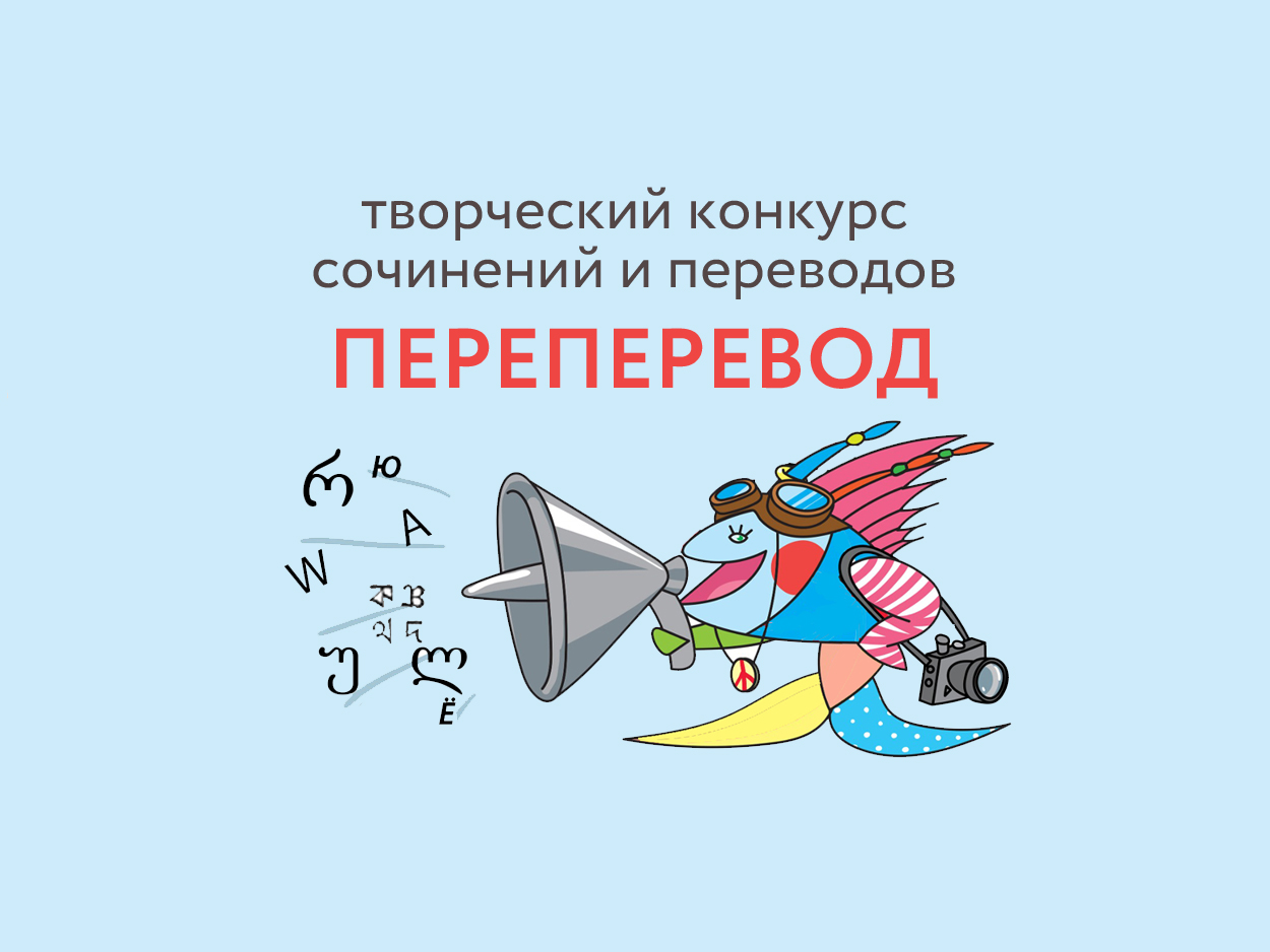 Постер для новости &laquo;Творческий конкурс сочинений и переводов «Переперевод. Язык мой — друг мой»&raquo;