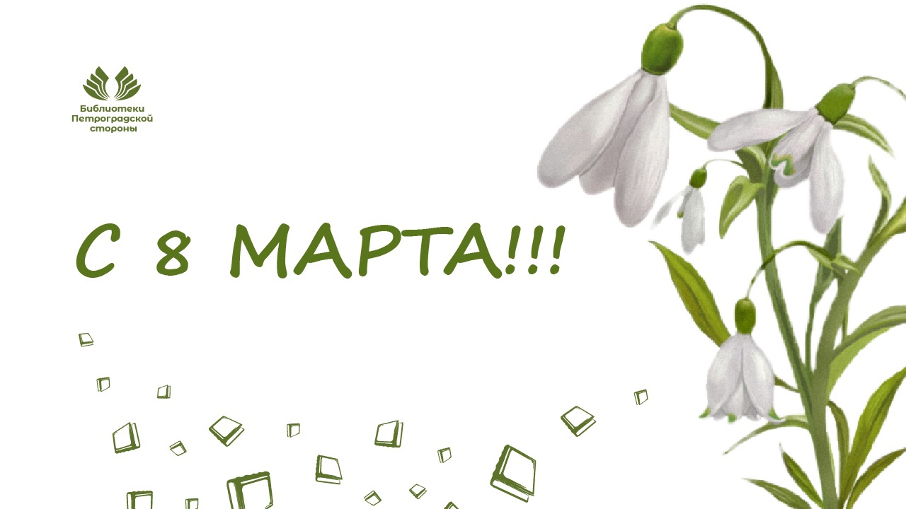 Постер для новости &laquo;Поздравляем с 8 Марта!&raquo;