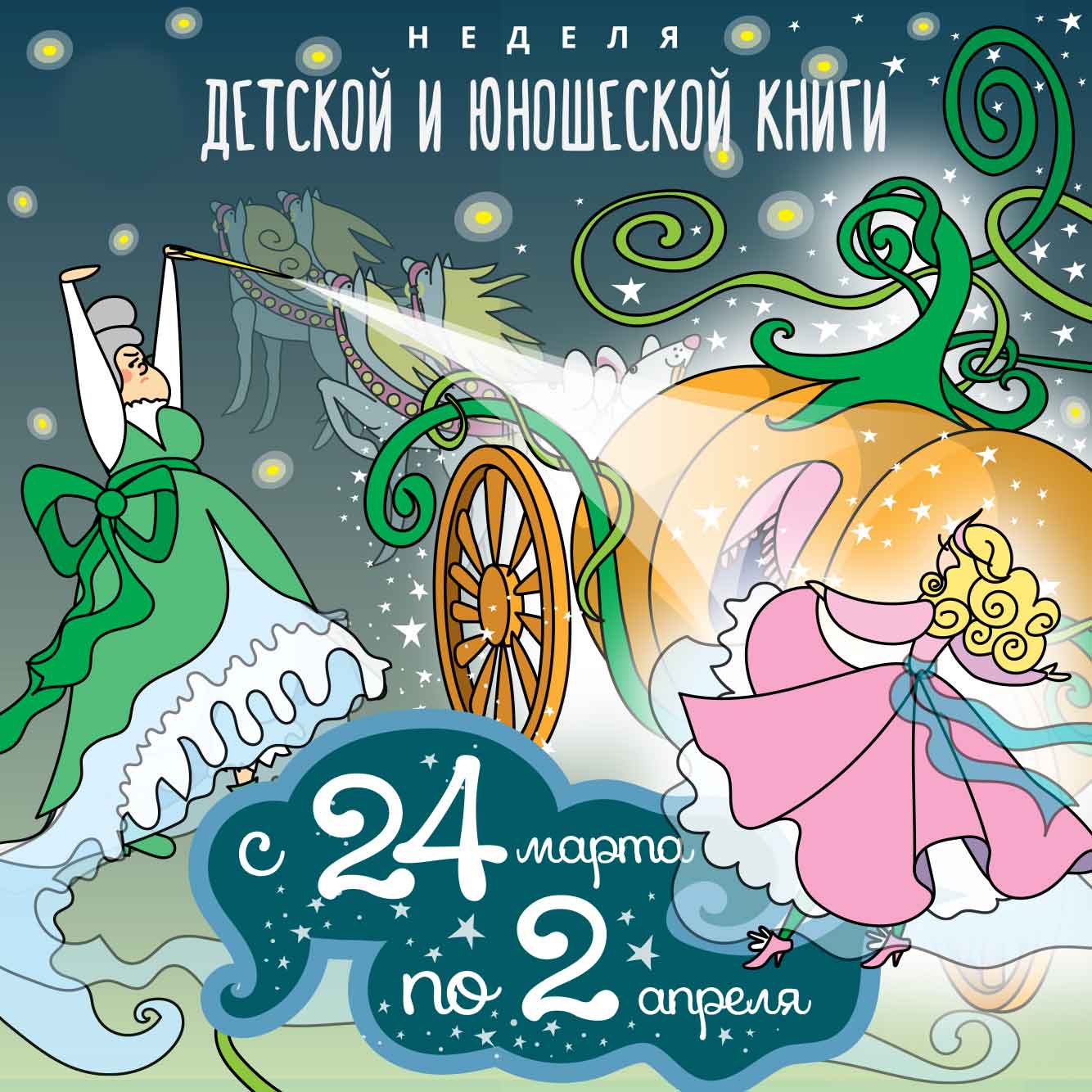 Постер для новости &laquo;Неделя детской и юношеской книги в библиотеках Петроградской стороны&raquo;