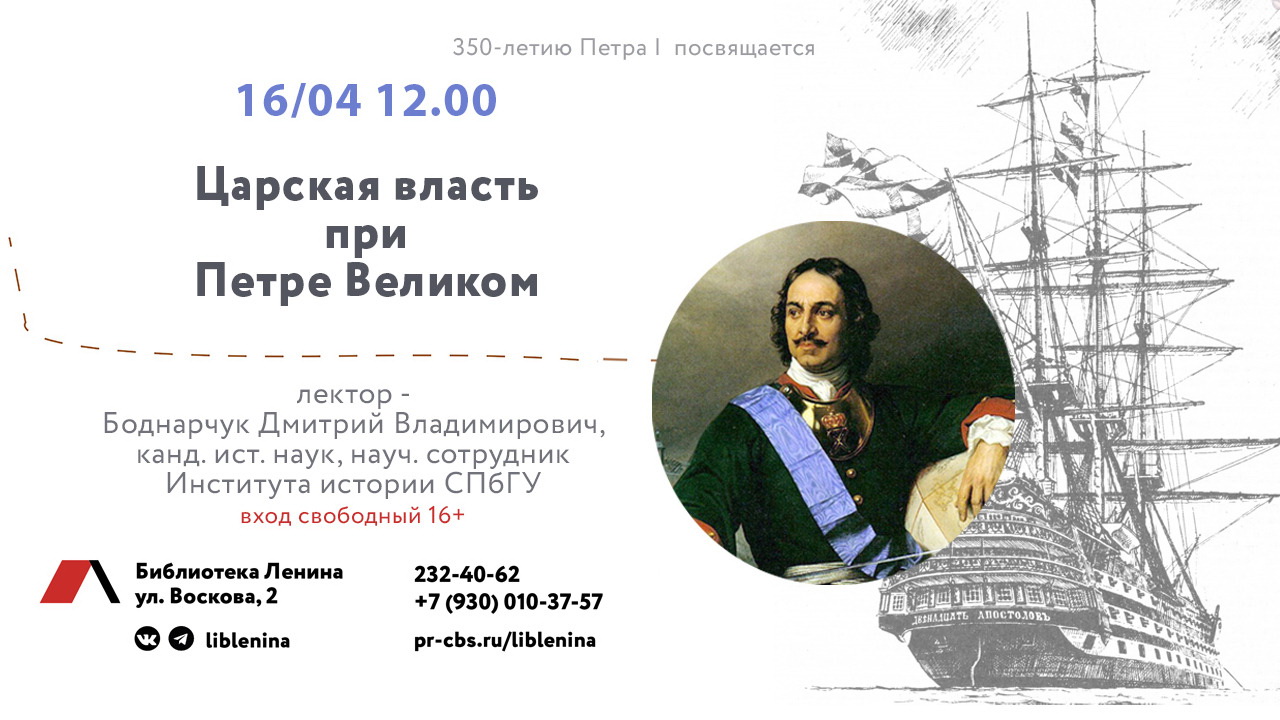 Постер для новости &laquo;Библиотека на Карповке проводит цикл исторических лекций о Петре Первом&raquo;