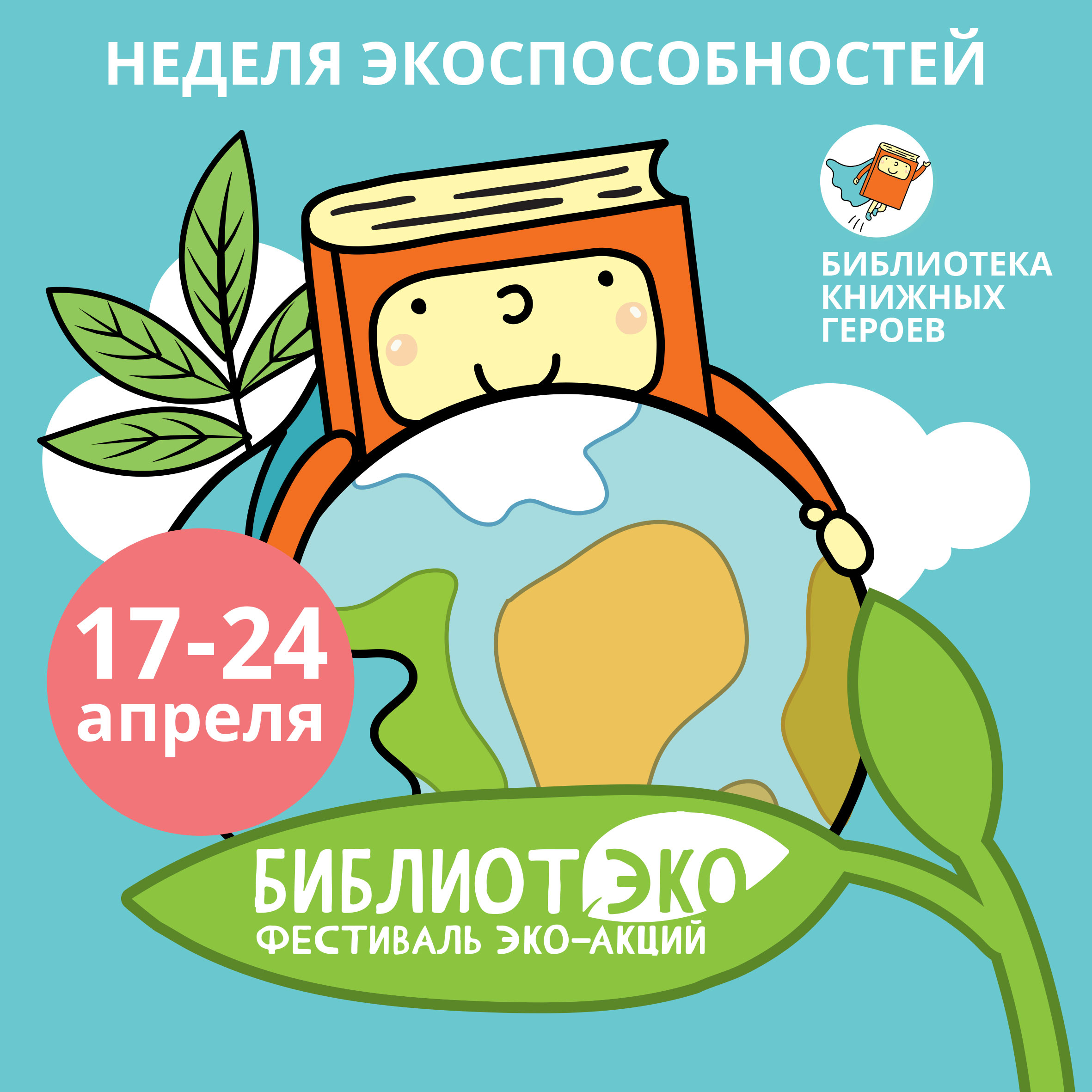Постер для новости &laquo;Акция «Неделя экоспособностей»&raquo;