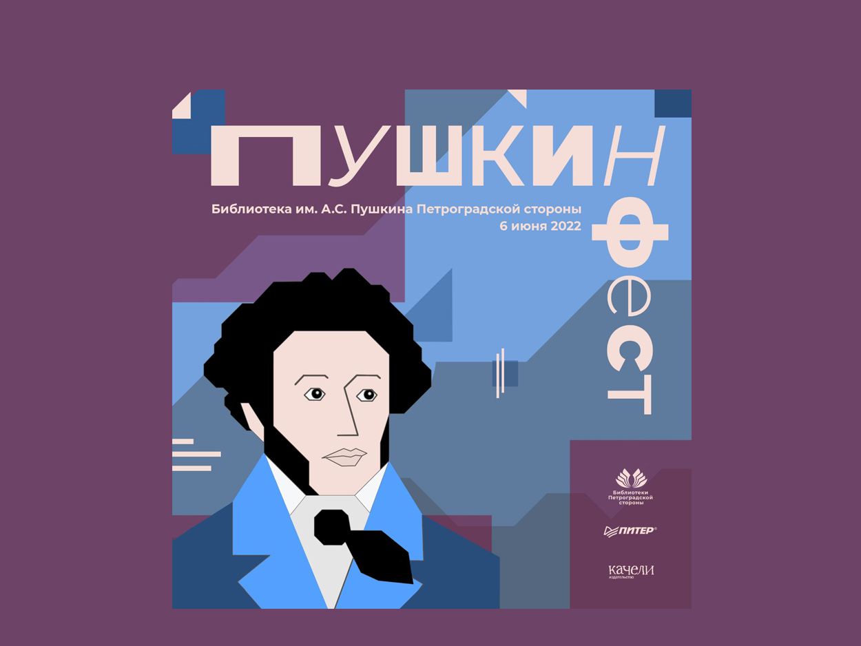Постер для новости &laquo;Творческий конкурс «Пушкин ФЕСТ»&raquo;