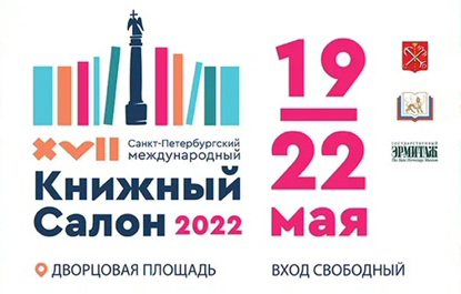XVII Санкт-Петербургский международный книжный салон