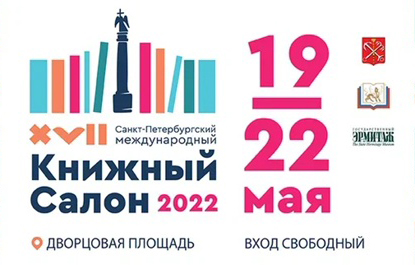 Постер для новости &laquo;XVII Санкт-Петербургский международный книжный салон&raquo;