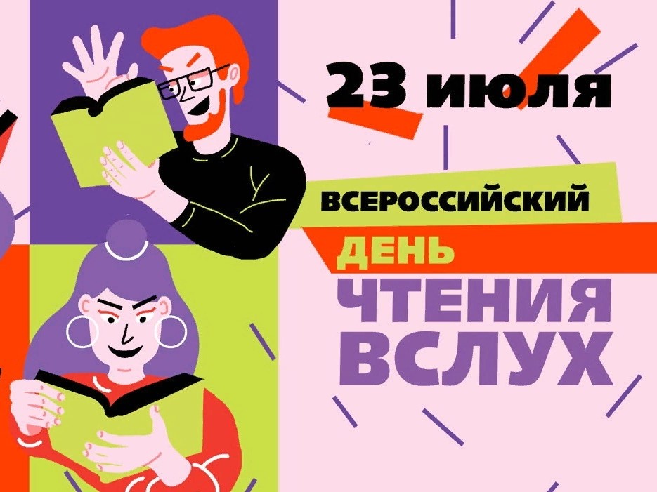 Постер для новости &laquo;Библиотеки Петроградской стороны примут участие во Всероссийском дне чтения вслух&raquo;
