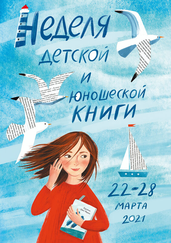 Постер для новости &laquo;Афиша недели детской и юношеской книги в библиотеках Петроградской стороны&raquo;