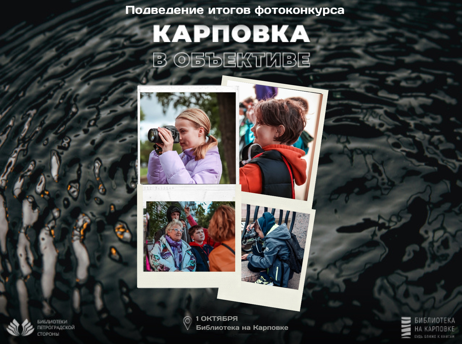 Постер для новости &laquo;Подведены итоги фотоконкурса «Карповка в объективе»&raquo;