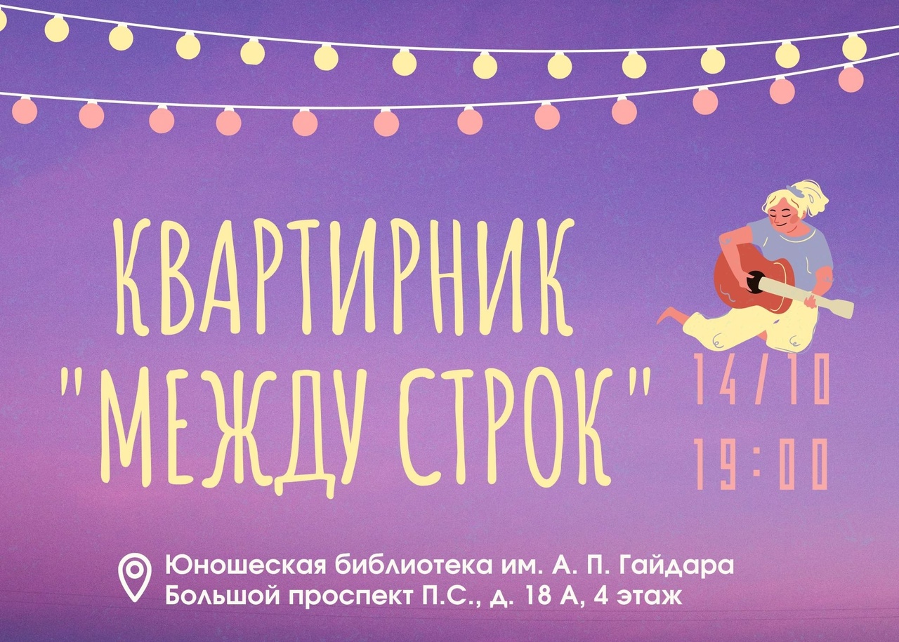 Постер для новости &laquo;Квартирник «Между строк»&raquo;
