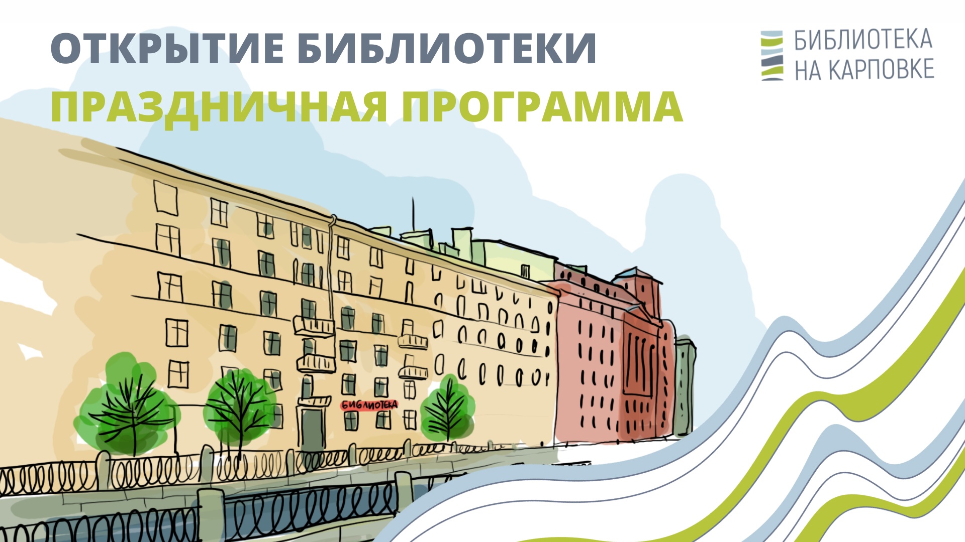 Постер для новости &laquo;Праздничное открытие Библиотеки на Карповке&raquo;