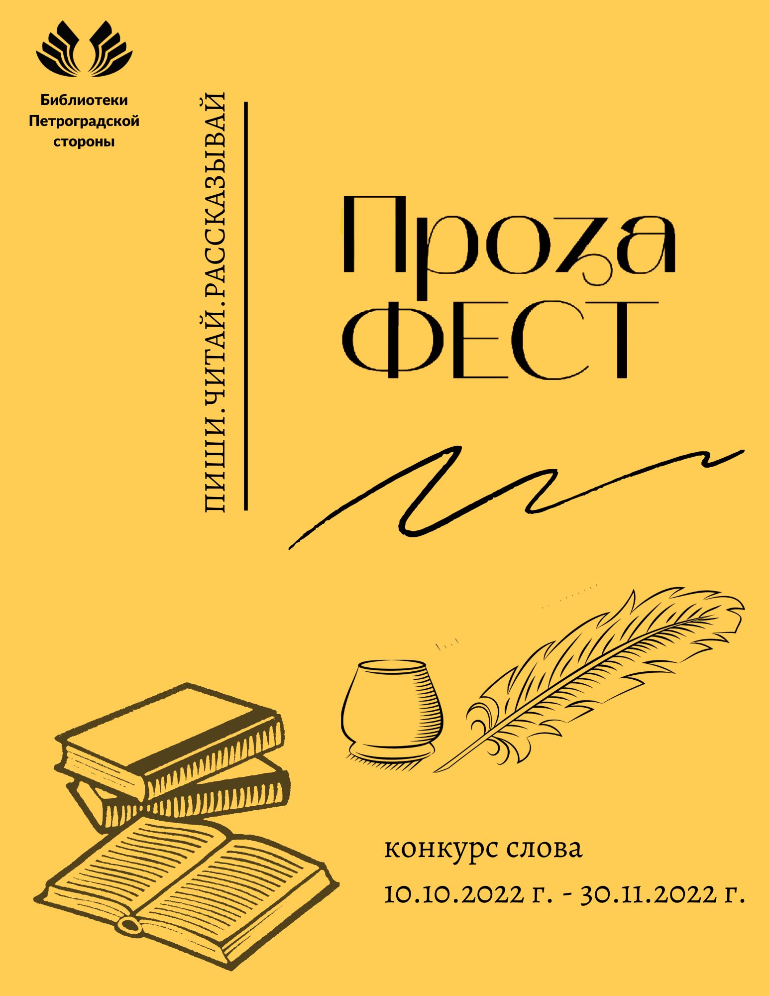Постер для новости &laquo;Библиотеки Петроградской стороны приглашают принять участие в конкурсе слова «ПРОЗАфест»&raquo;