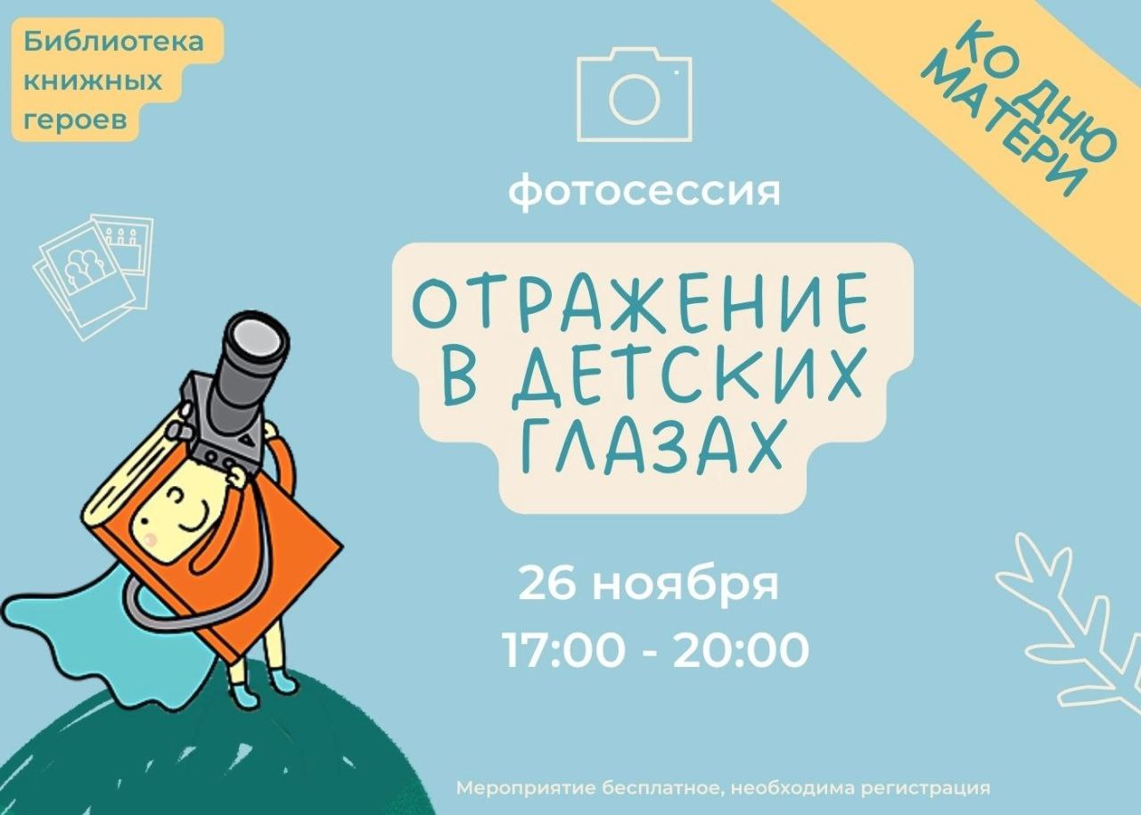 Постер для новости &laquo;Фотопроект «Отражение в детских глазах»&raquo;