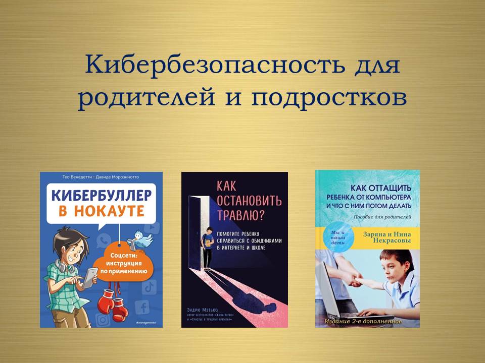 Постер для новости «Кибербезопасность для детей и подростков»