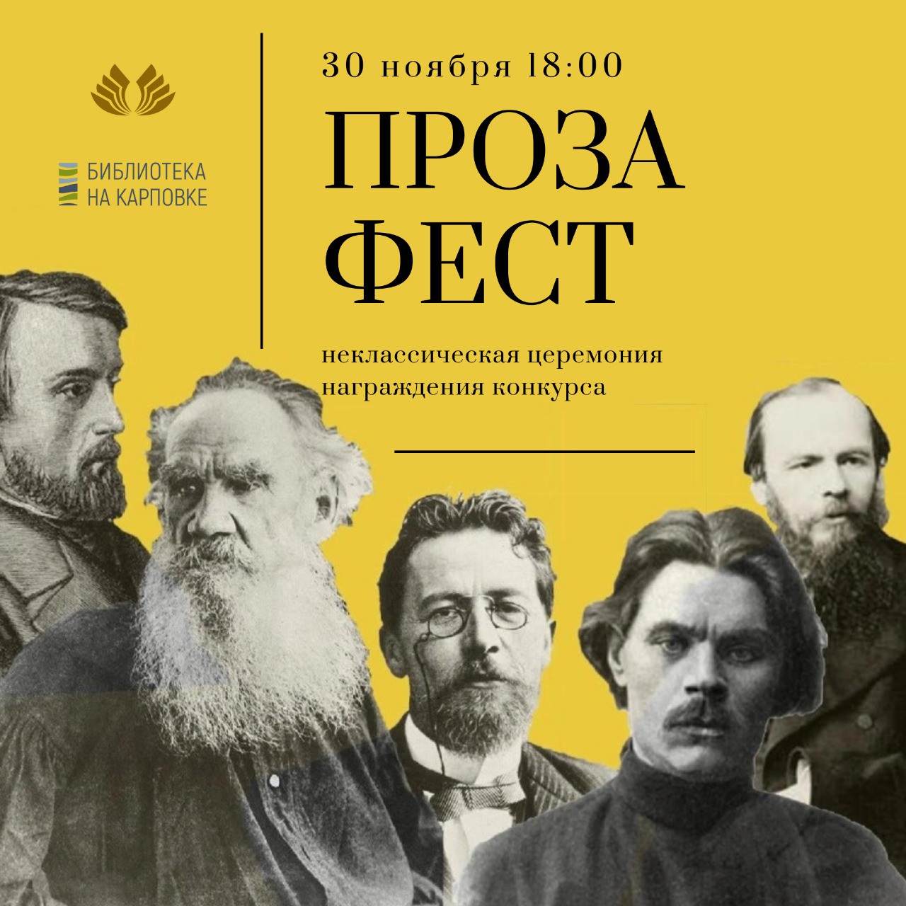 Постер для новости «Неклассическая церемония награждения конкурса слова «ПРОЗАфест»»