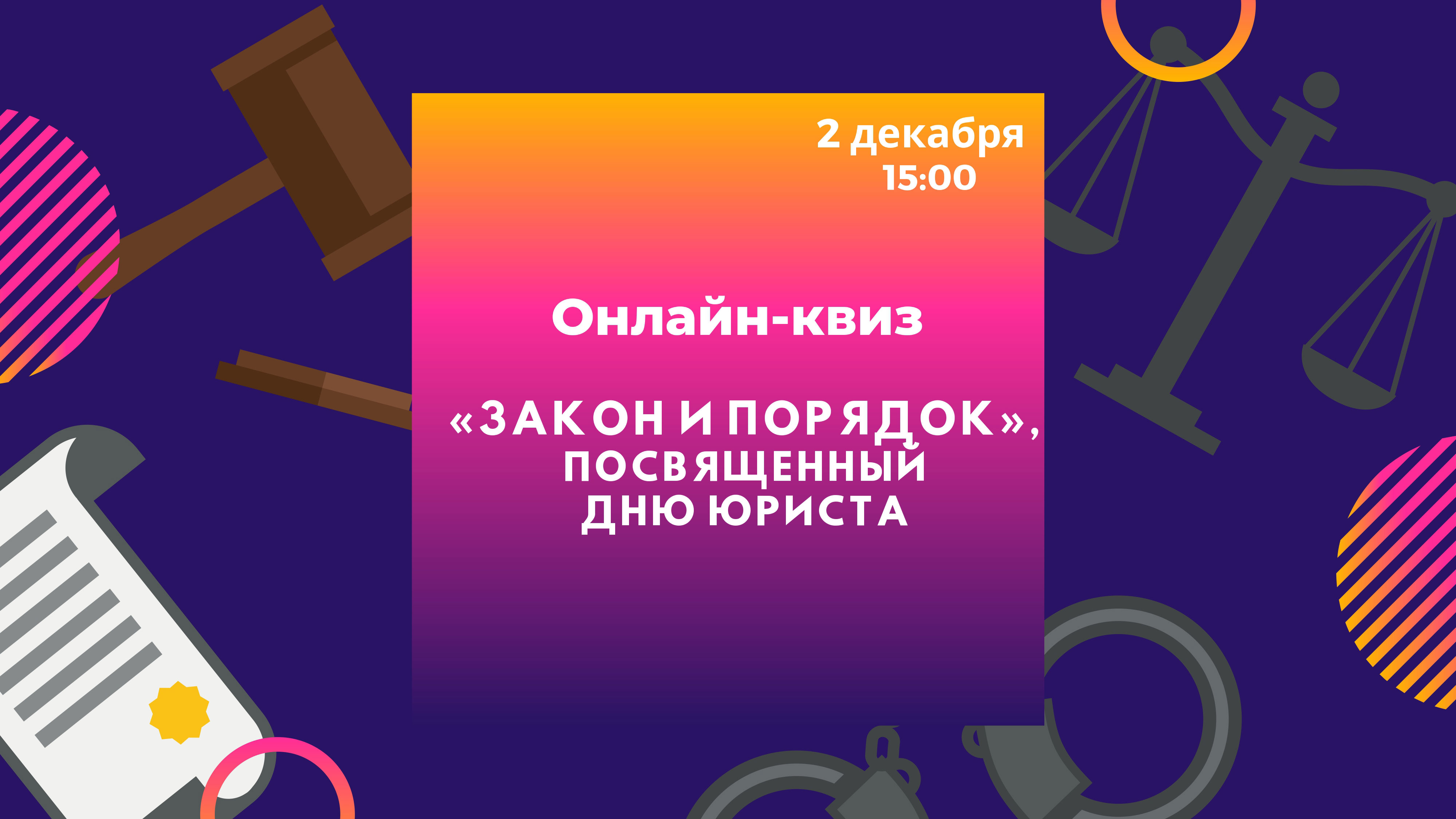 Постер для новости &laquo;Онлайн-квиз 