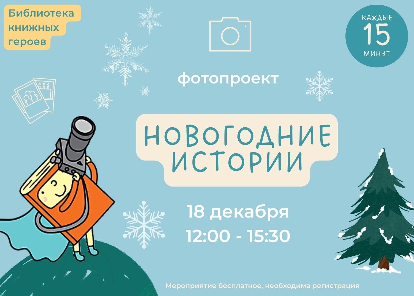 Постер для новости &laquo;Фотопроект «Новогодние истории», посвященный Новому году и Рождеству Христову&raquo;