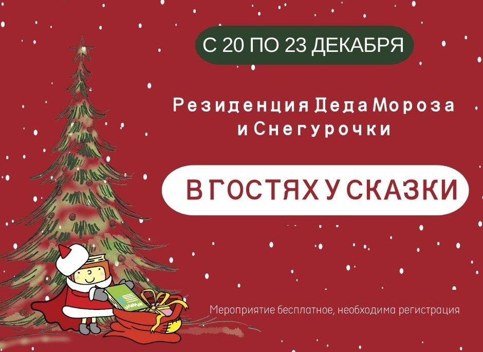 Постер для новости &laquo;Резиденция Деда Мороза и Снегурочки, посвященная Новому году и Рождеству Христово&raquo;