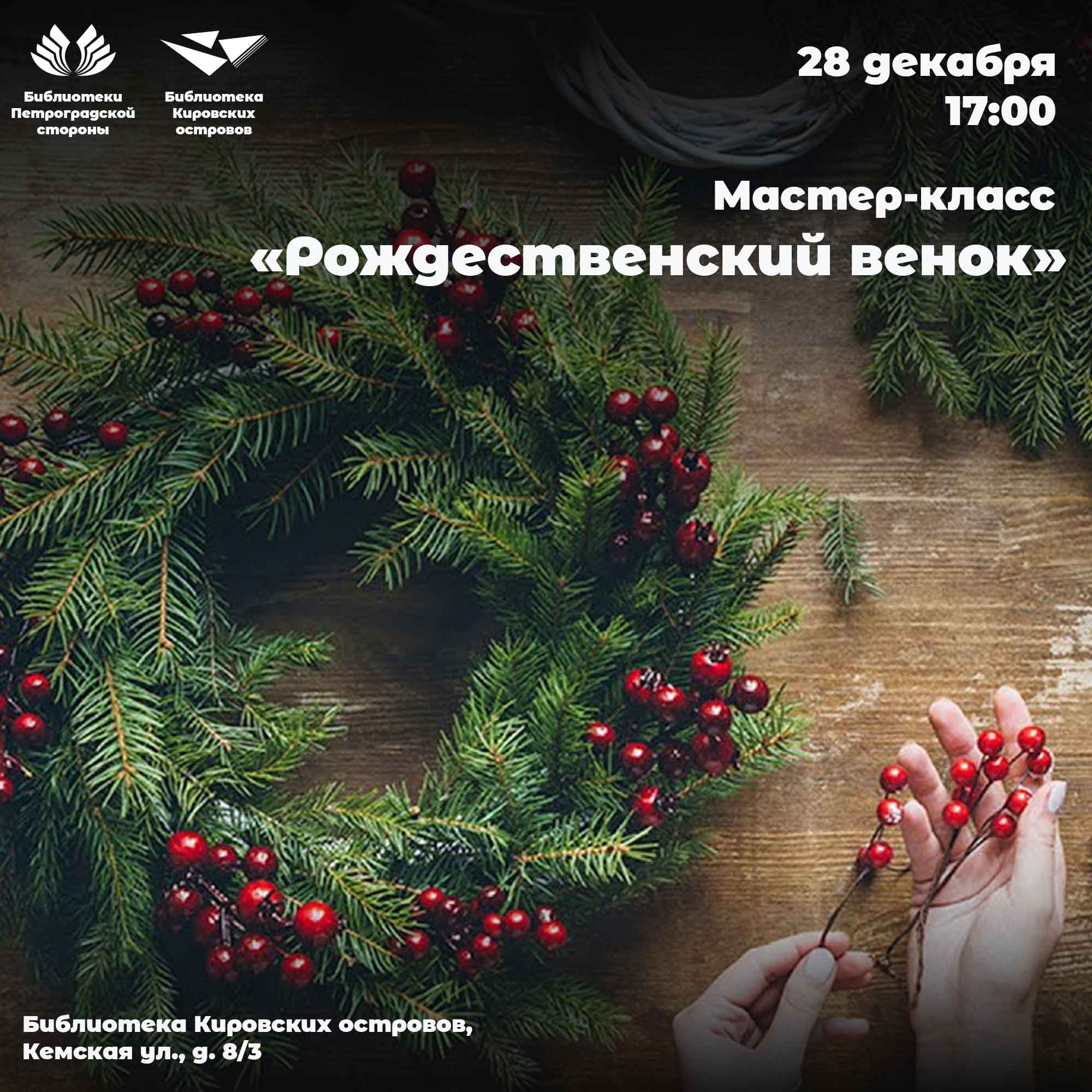 Постер для новости &laquo;Мастер-класс «Рождественский венок»&raquo;