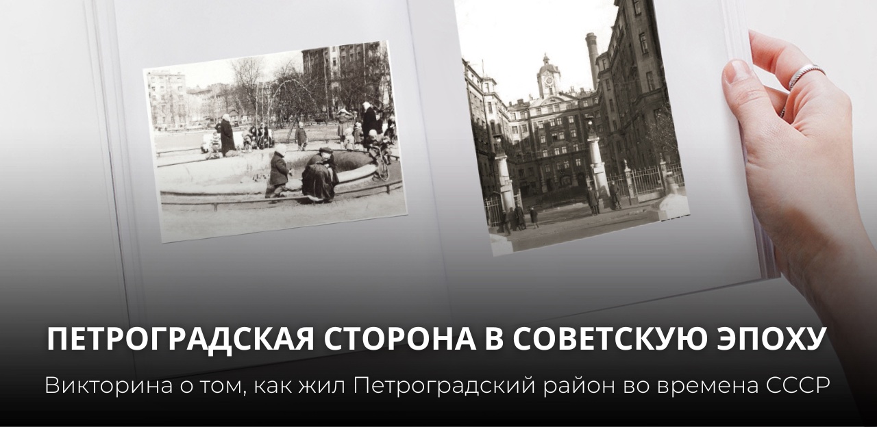 Постер для новости &laquo;Викторина «Петроградская сторона в советскую эпоху. К 100-летию образования СССР»&raquo;