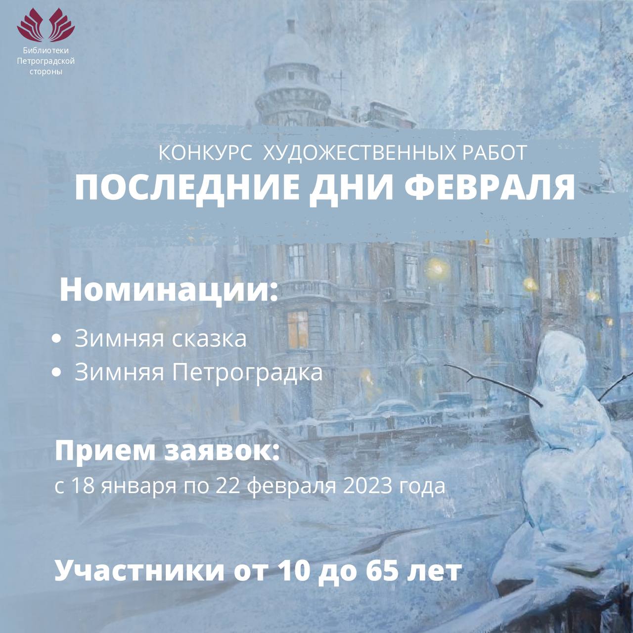 Постер для новости &laquo;Открытый конкурс художественных работ «Последние дни февраля»&raquo;