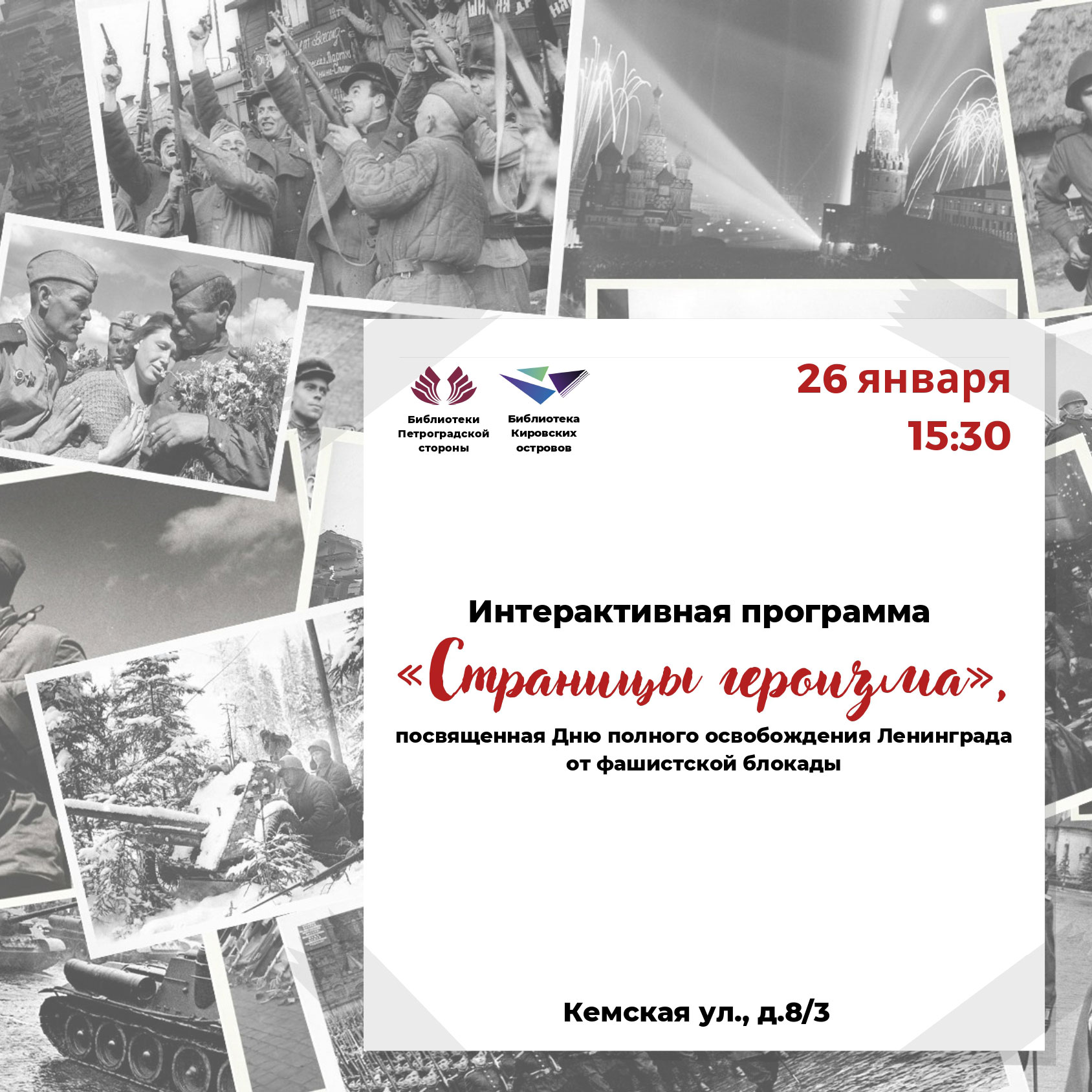 Постер для новости &laquo;Интерактивная программа «Страницы героизма», посвященная Дню полного освобождения Ленинграда от фашистской блокады&raquo;