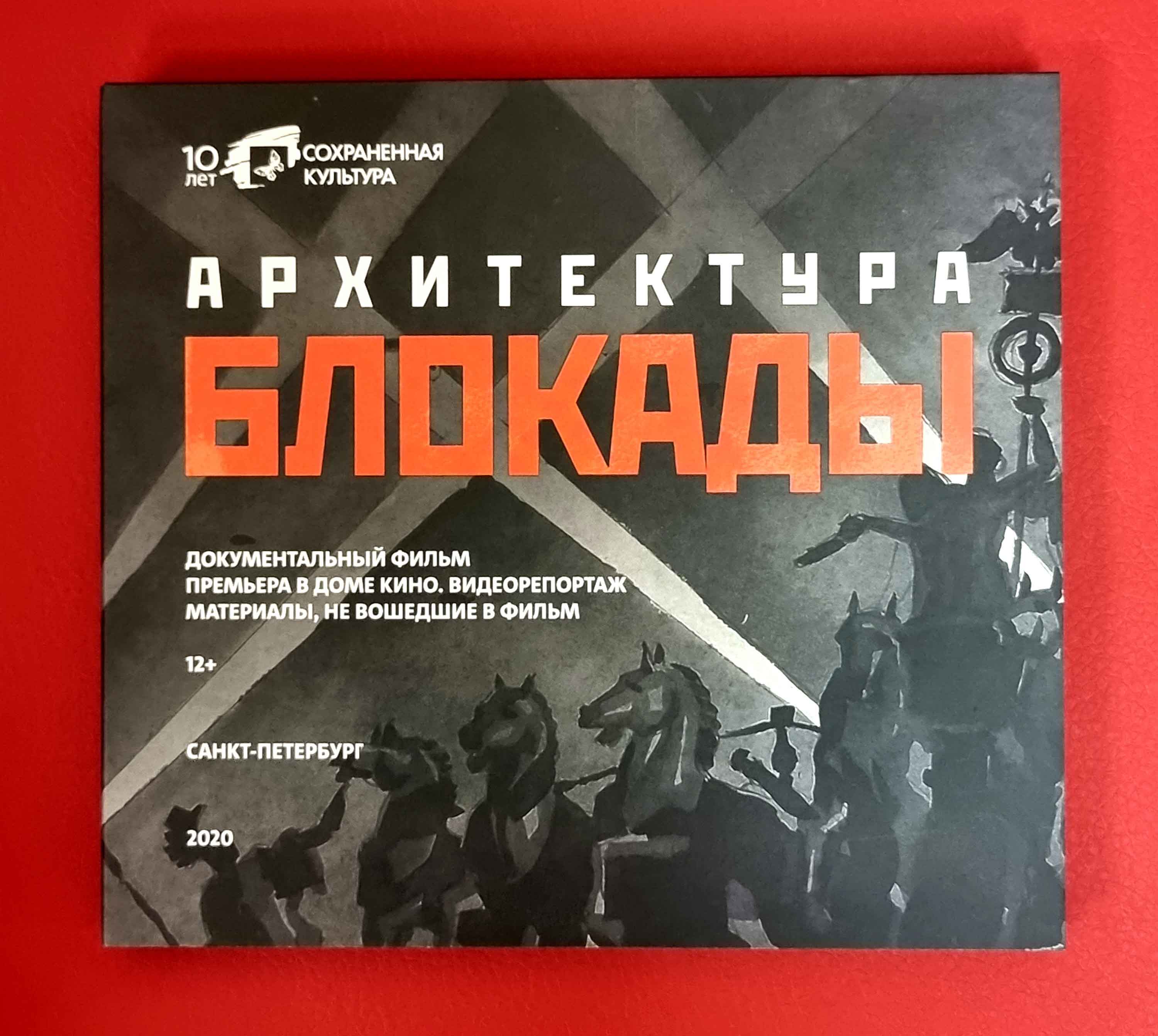 Постер для новости &laquo;«Архитектура блокады» - показ документального фильма и встреча с его создателями в Библиотеке Ленина&raquo;