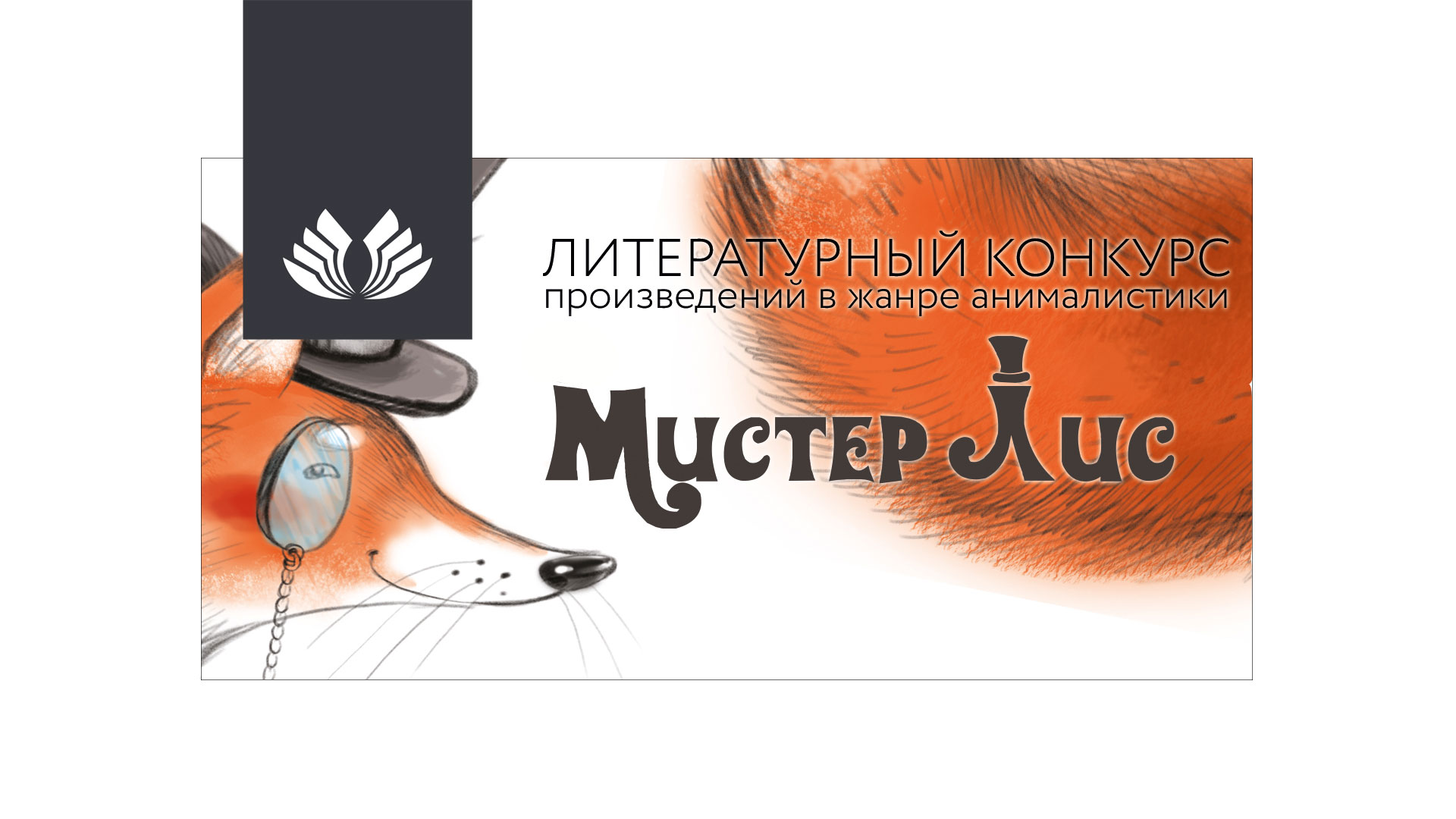 Постер для новости &laquo;Литературный конкурс «Мистер Лис» ждет истории о животных&raquo;