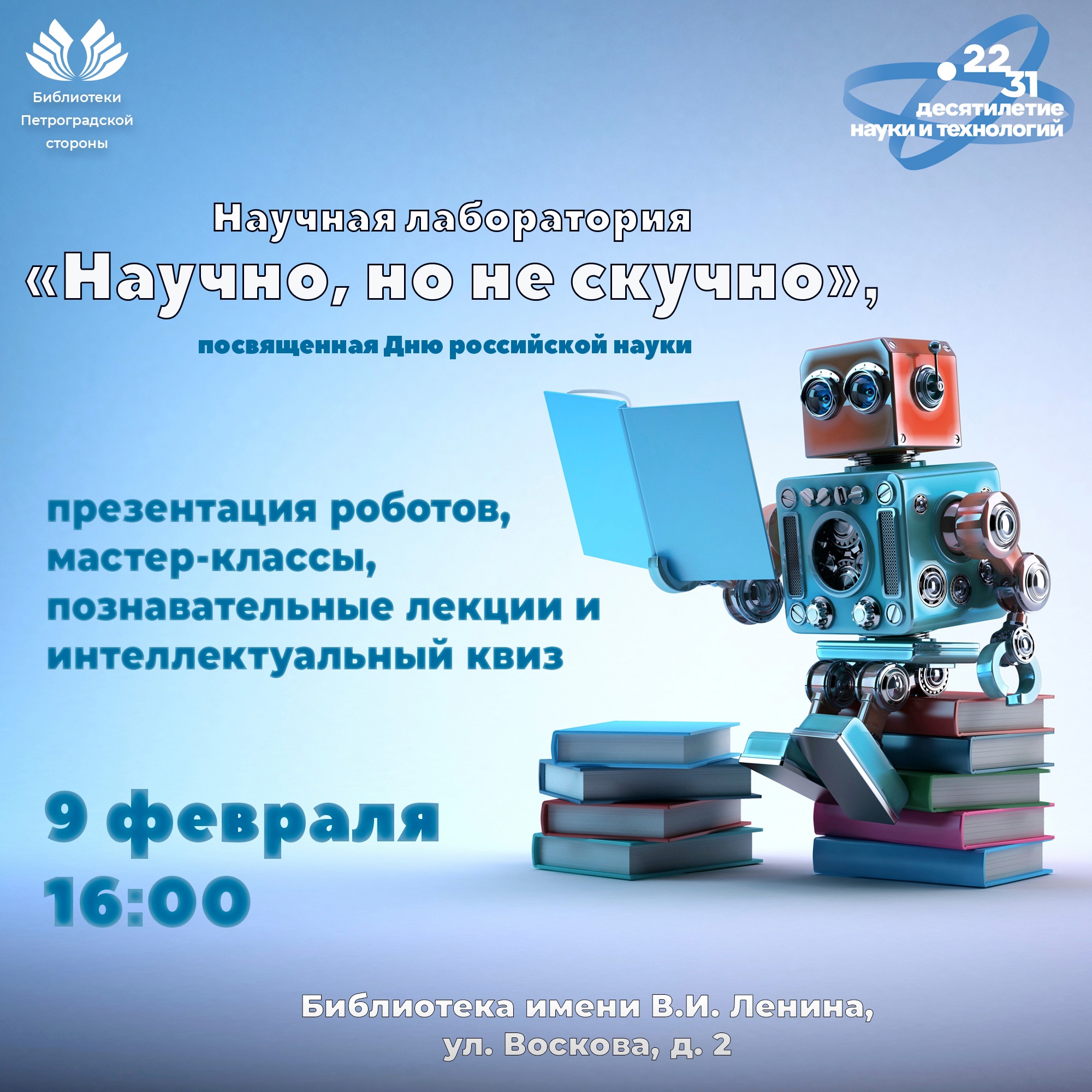 Постер для новости &laquo;Научная лаборатория «Научно, но не скучно», посвященная Дню российской науки&raquo;
