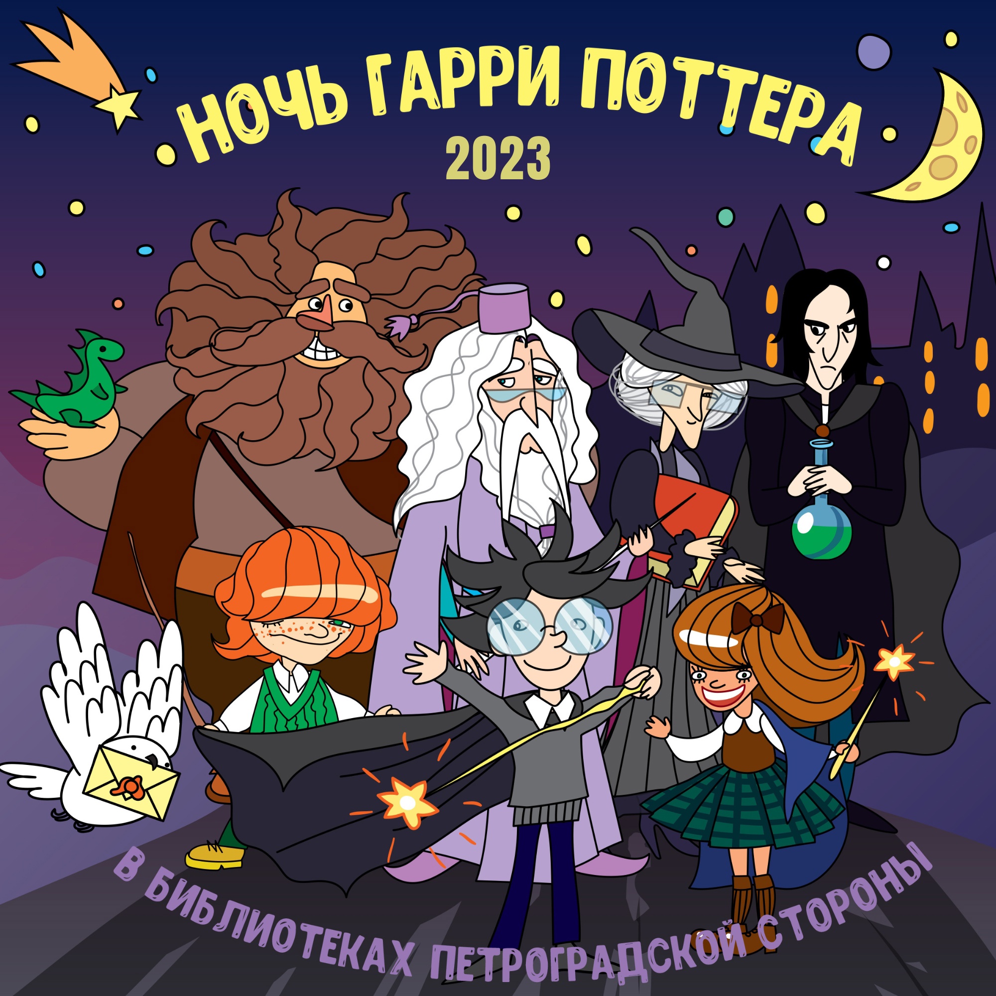 Постер для новости «Волшебная Ночь Гарри Поттера прошла в Библиотеках Петроградской стороны»
