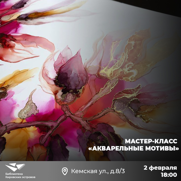 Постер для новости &laquo;Мастер-класс по акварельной росписи «Акварельные мотивы»&raquo;