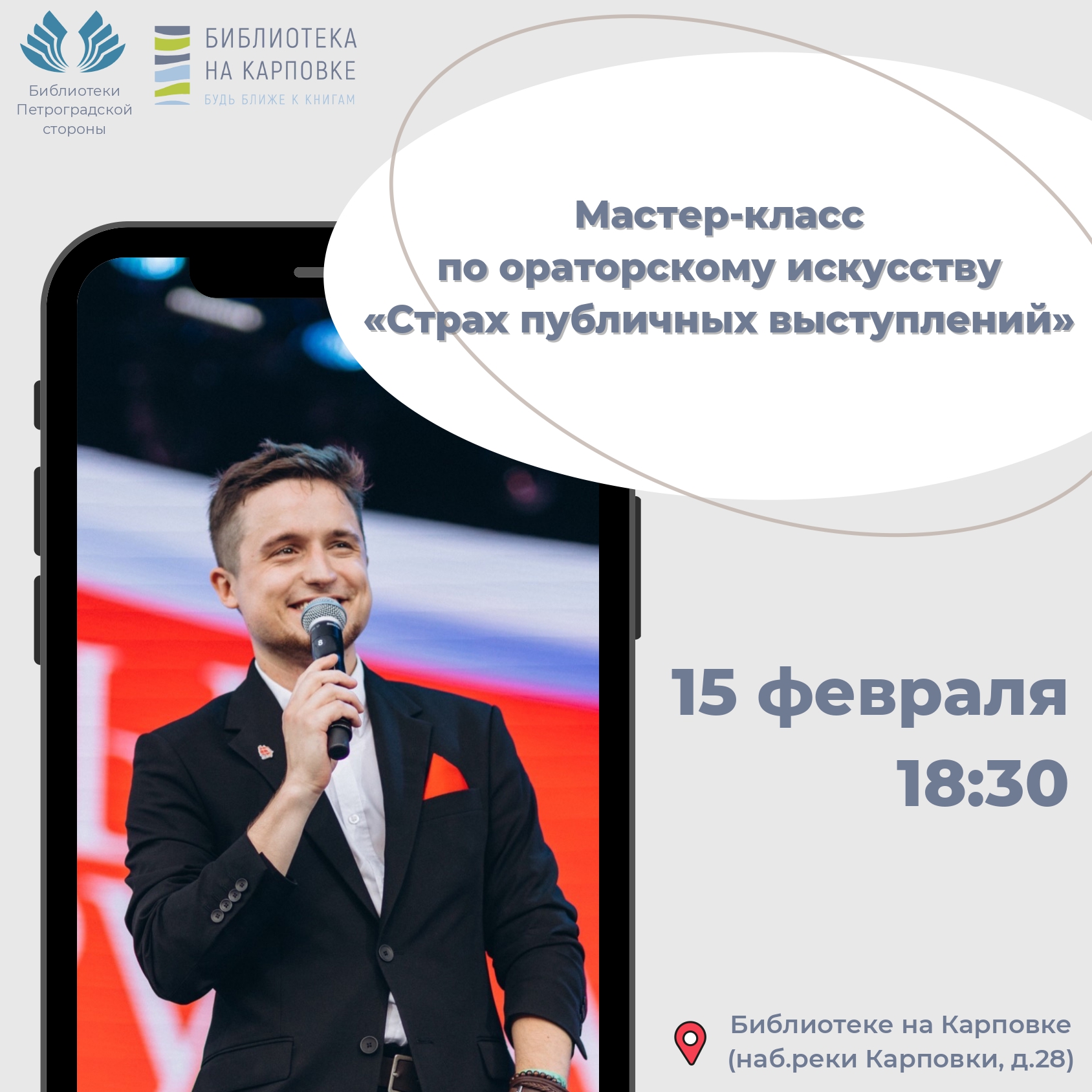 Постер для новости &laquo;Мастер-класс по ораторскому искусству «Страх публичных выступлений»&raquo;