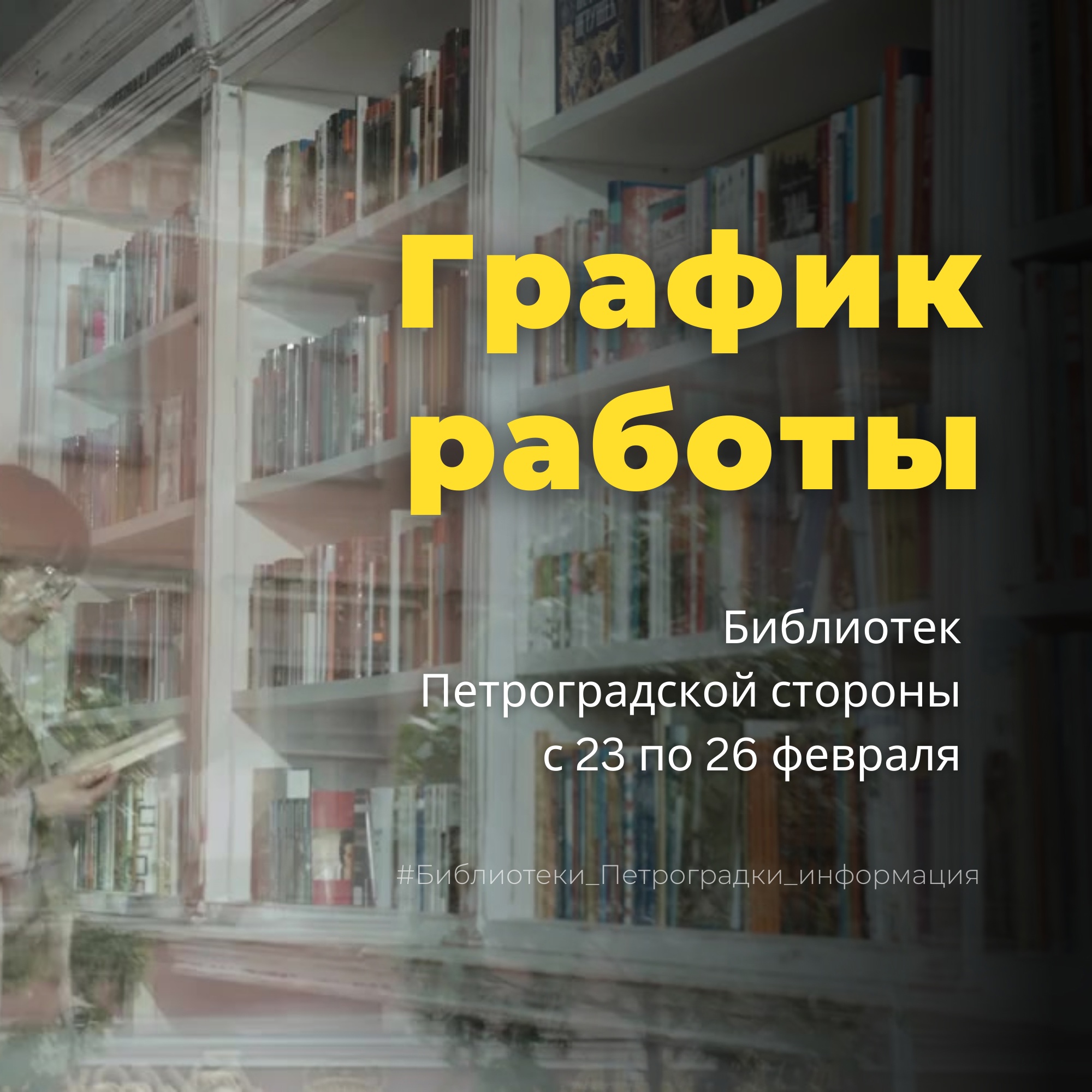 Постер для новости &laquo;График работы библиотек в праздничные дни&raquo;