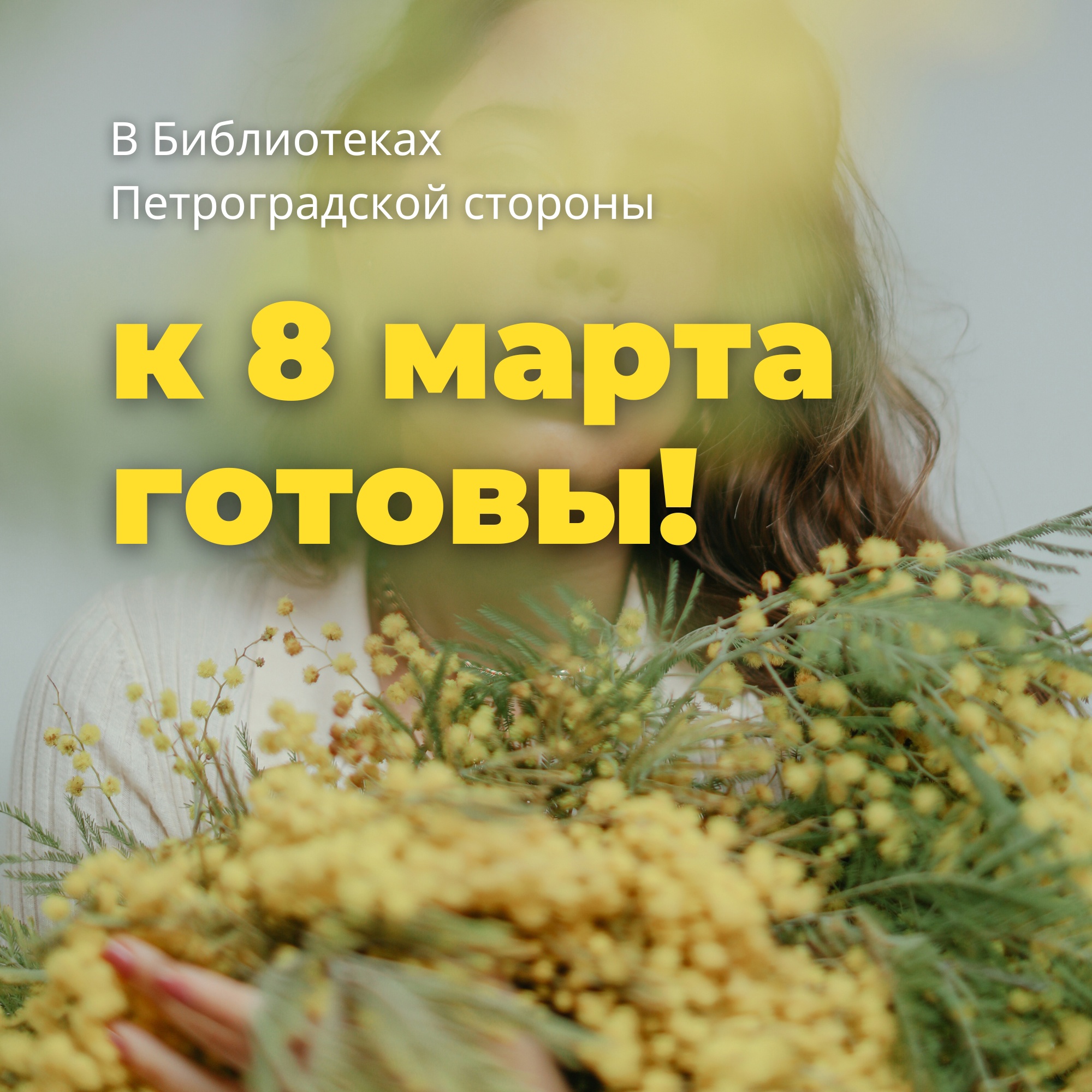 Постер для новости &laquo;К 8 МАРТА ГОТОВЫ!&raquo;