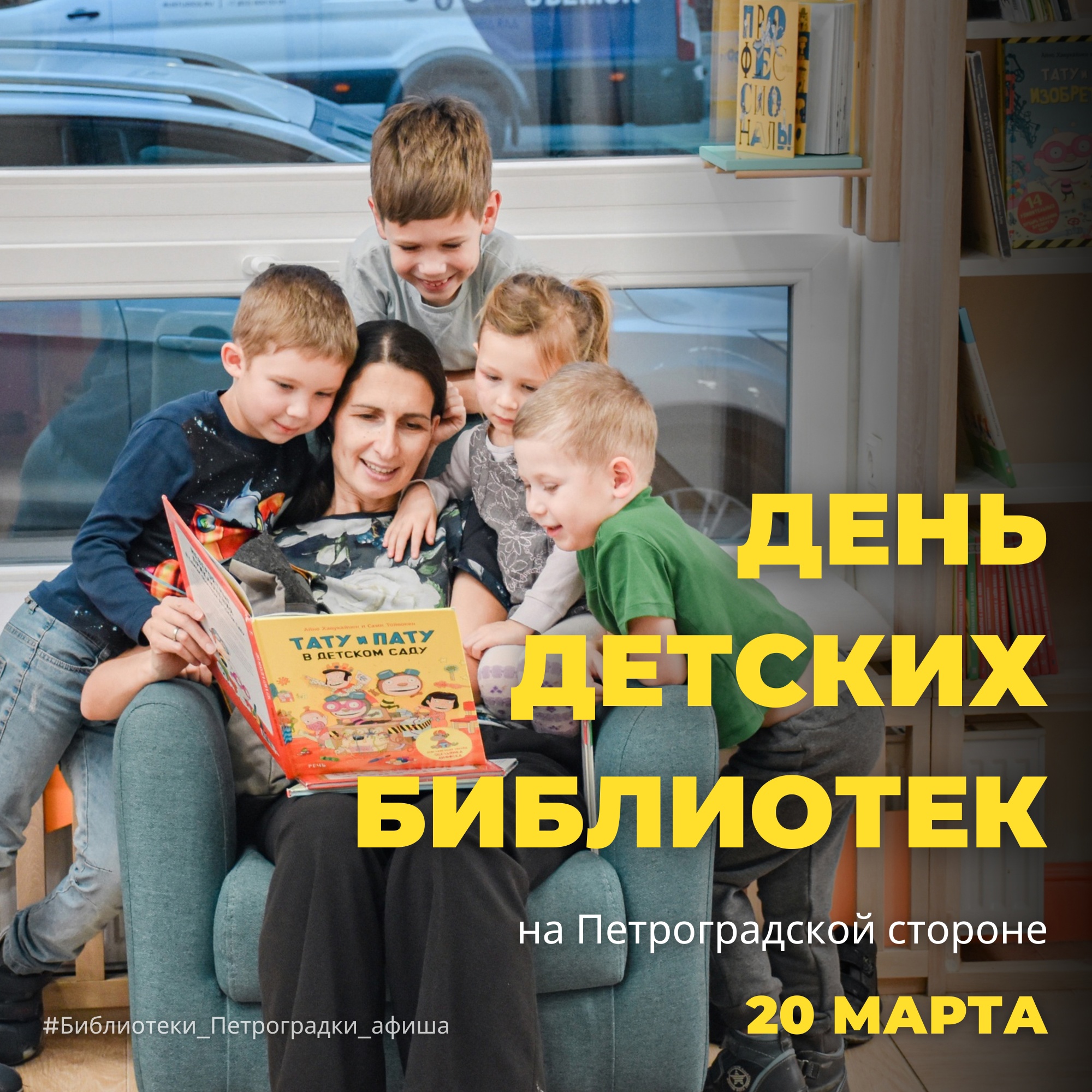 Постер для новости &laquo;День детских библиотек Санкт-Петербурга&raquo;