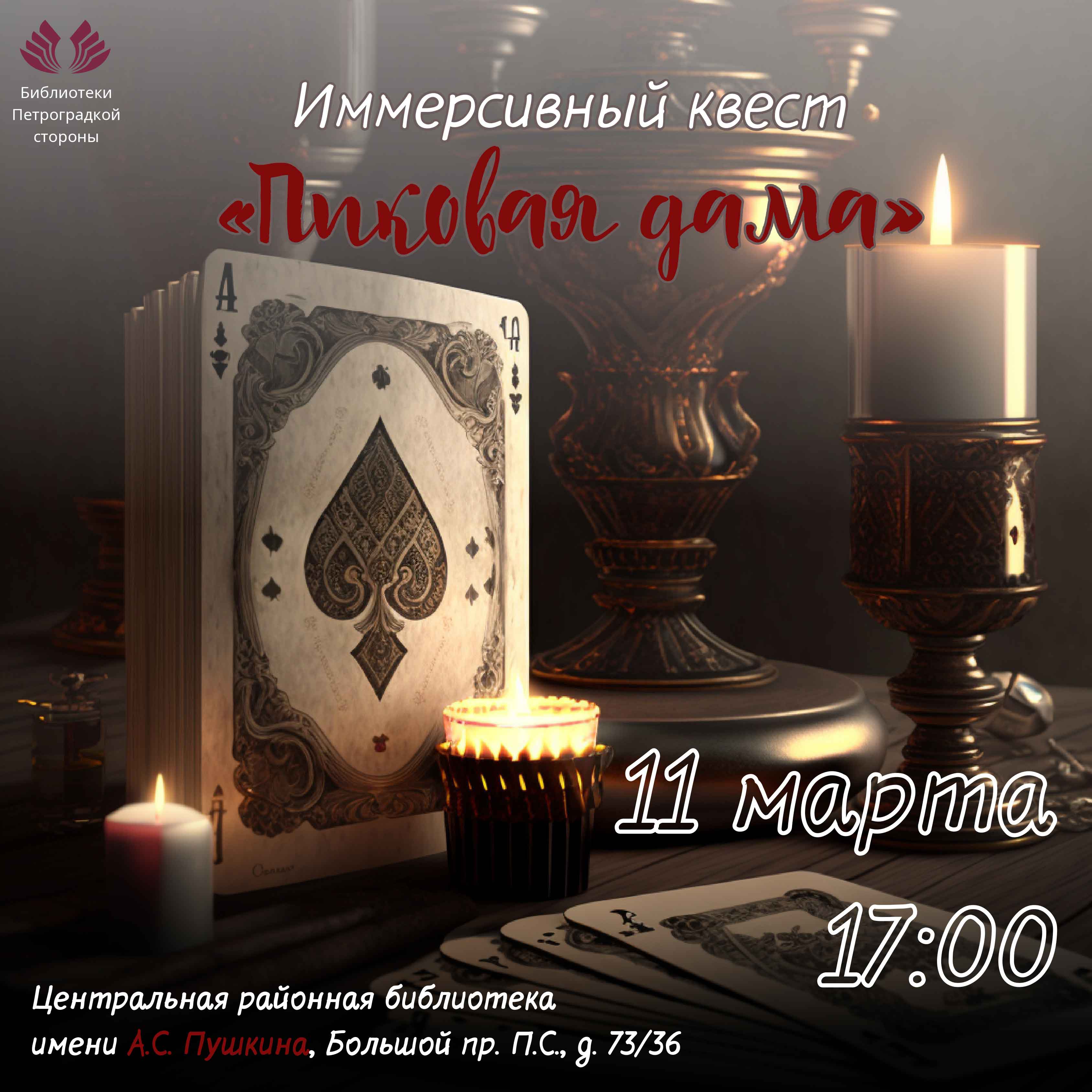 Постер для новости &laquo;Иммерсивный квест «Пиковая дама»&raquo;