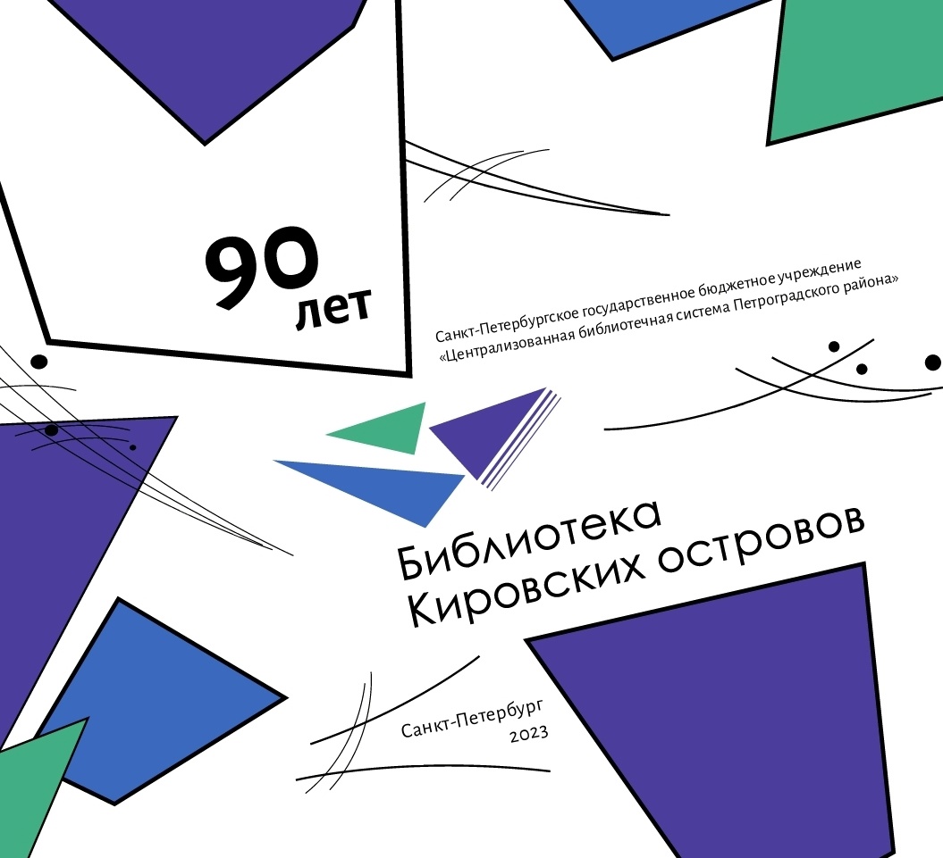Постер для новости &laquo;Программа «Юбилей в кругу друзей», посвященная 90-летию библиотеки Кировских островов&raquo;