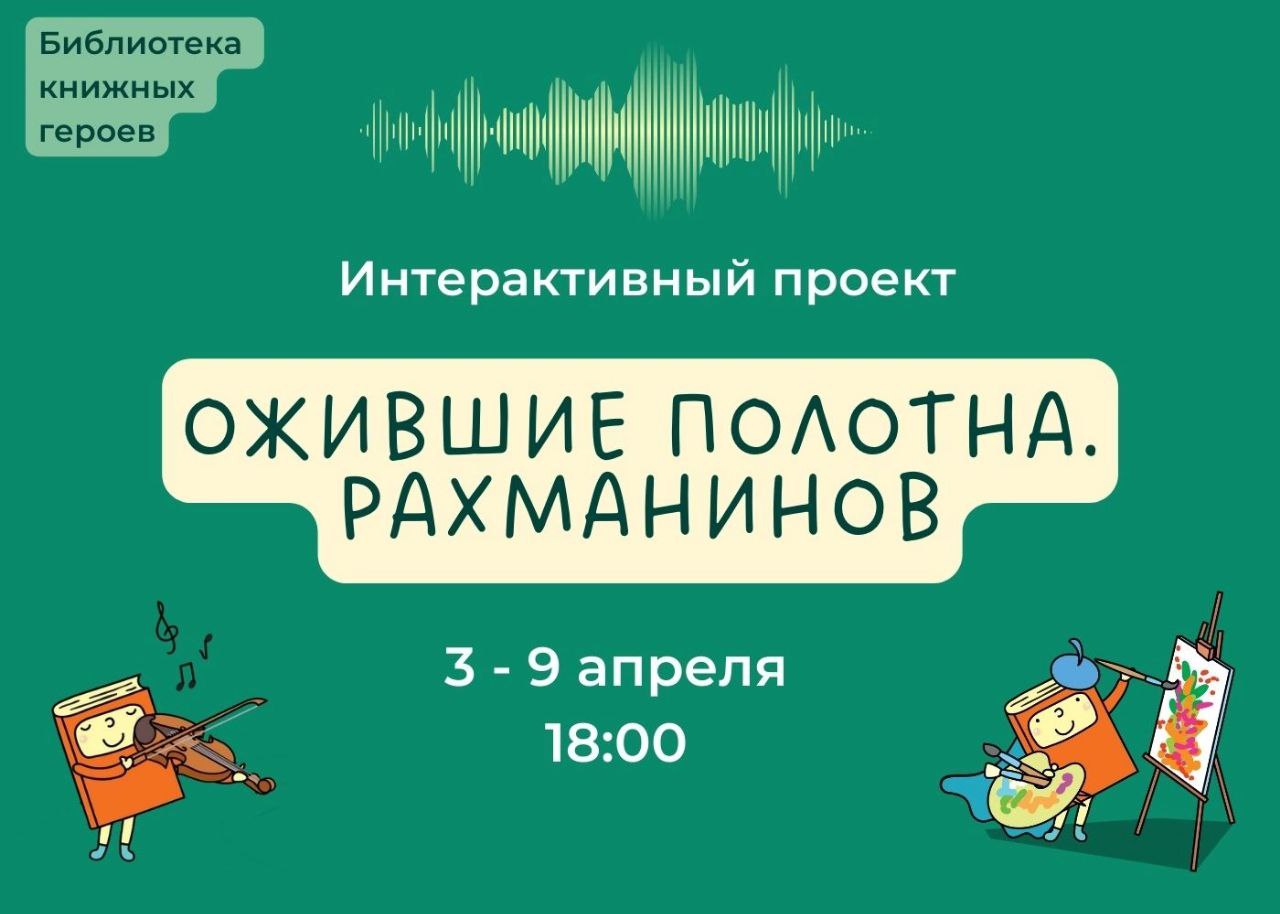 Постер для новости &laquo;Мультимедийное шоу «Ожившие полотна. Рахманинов»&raquo;