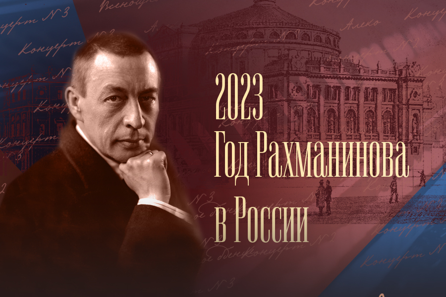 Постер для новости &laquo;Концерт «Шедевры Сергея Рахманинова»&raquo;