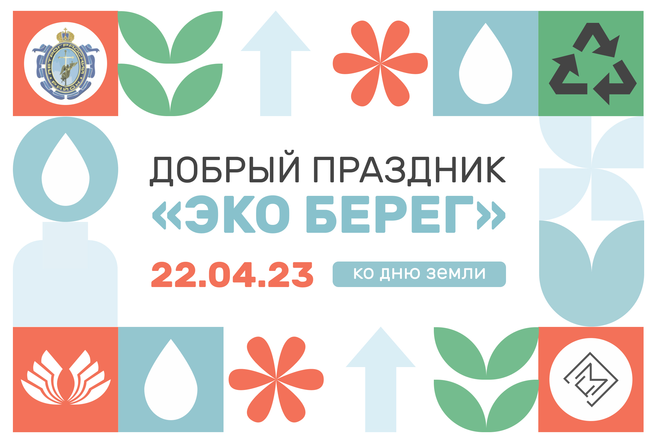 Постер для новости &laquo;Добрый праздник «ЭКО Берег»&raquo;